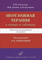 Алексеева О.П., Долбин И.В., Клеменов А.В. Неотложная терапия (в схемах и таблицах): Практическое руководство