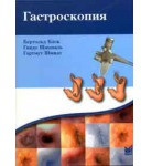 Блок Б. Гастроскопія, фото 1