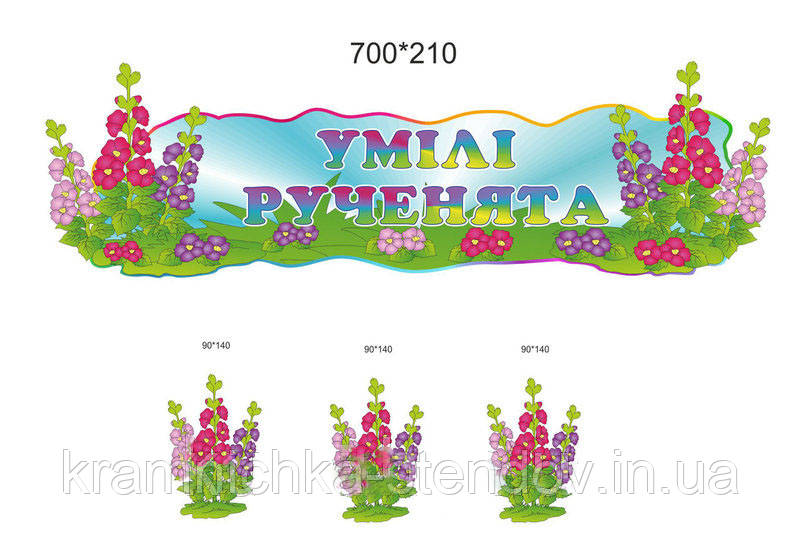Набір стендів для малювання "Мальва"