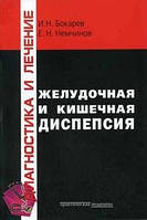 Бокарьов І. Н., Немчинов Е. Н. Шлункова і кишкова диспепсія