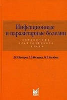 Венгеров Ю. А. Інфекційні і паразитарні хвороби. Довідник практичного лікаря