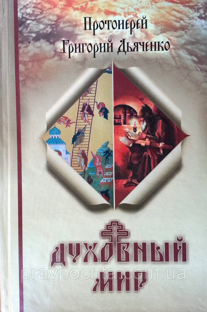 Духовний світ. Протоієрей Григорій Дяченко, фото 1