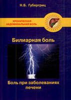 Губергріц Н.Б. Хронічна абдомінальний біль: біліарна біль. Біль при захворюваннях печінки
