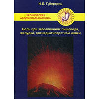Губергріц Хронічна абдомінальний біль. Біль при захворюваннях стравоходу, шлунка, дванадцятипалої кишки