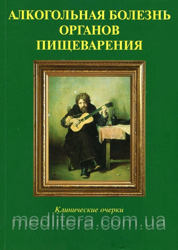 Губергріц Н.Б. Алкогольна хвороба органів травлення. Клінічні нариси