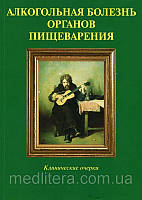 Губергріц Н.Б. Алкогольна хвороба органів травлення. Клінічні нариси