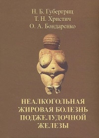 Губергріц Н.Б. Неалкогольная жирова хвороба підшлункової залози