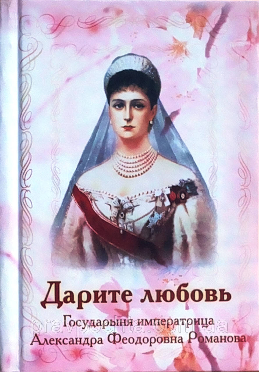 Даруєте любов. Щоденники государині імператриці Олександри Федорівни Романової