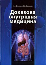 Денисюк В. І. Доказова внутрішня медицина
