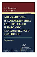 Зайратьянц О. В., Кактурский Ст. Л. Формулювання і співставлення клінічного та патологоанатомічного діагнозів