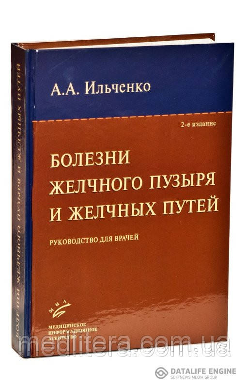 Ільченко А. А. Хвороби жовчного міхура і жовчних шляхів: Керівництво для лікарів. 2-е изд., перераб. і доп