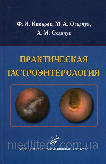 Комаров Ф. В., Осадчук М. А., Осадчук А. М. Практична гастроентерологія