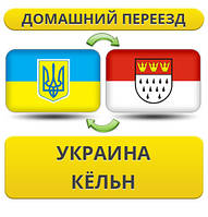 Домашній переїзд із України в Кельн