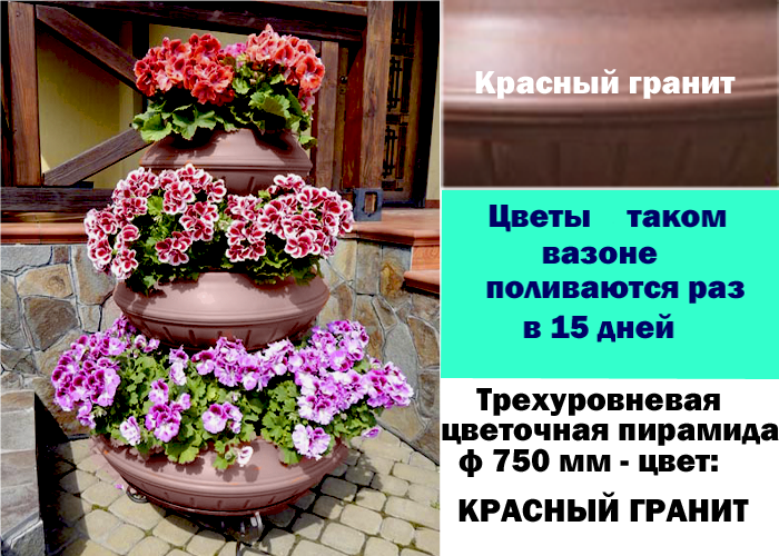 Трирівнева квіткова піраміда Ф750 колір "Червоний граніт"