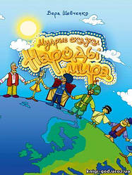 Мудрі казки. Народи світу. Віра Шевченка