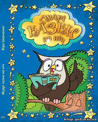 Мудрі казки на ніч. Віра Шевченко 3 ч в 1