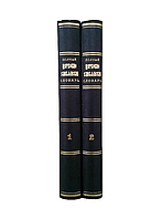 Полный церковно-славянский словарь, т.т. 1-2. Григорий Дьяченко