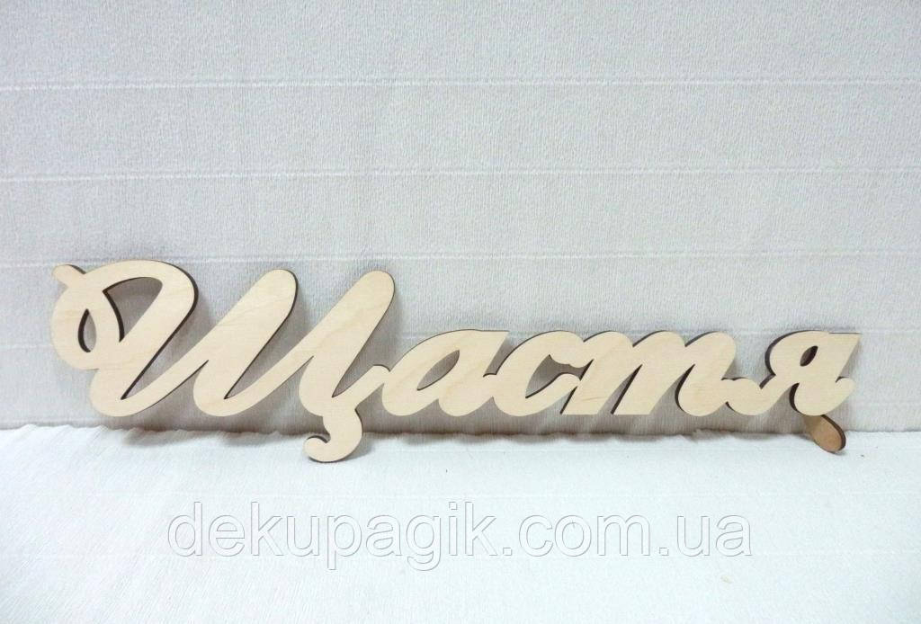 Слово "Щастя", 48см, фото 1