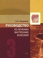 Окороков А. Н. Керівництво з лікування внутрішніх хвороб, 3 т.