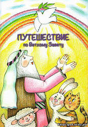 Розмальовка "Подорож по Старому Завіту"