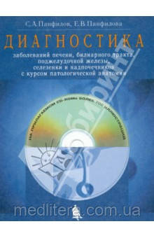 Панфілов Діагностика захворювань печінки, біліарного тракту, підшлункової залози, селезінки та наднирників
