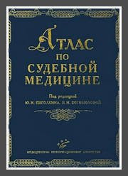 Пиголкин Ю. І., Богомолова І. Н. Атлас з судової медицини