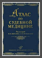 Пиголкин Ю. І., Богомолова І. Н. Атлас з судової медицини