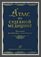 Пиголкин Ю. І., Богомолова І. Н. Атлас з судової медицини