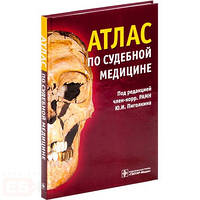 Пиголкин Ю. І., Дубровін І. А.,. Горностаєв Д. та ін Атлас з судової медицини