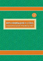 Покровский В.В. Вич-инфекция и СПИД. Национальное руководство