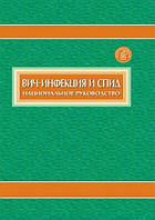 Покровський Ст. Ст. Віл-інфекція та СНІД. Національне керівництво