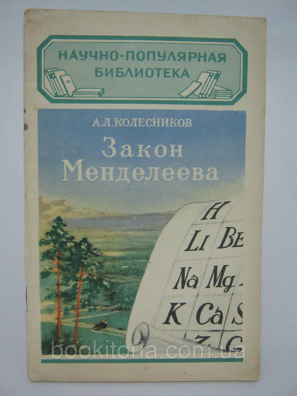 Коліщатка А.Л. закон Менделєєва (б/у).