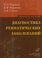 Реуцький І. А., Маринин В. Ф., Глотов А. В. Діагностика ревматичних захворювань: Керівництво для лікарів