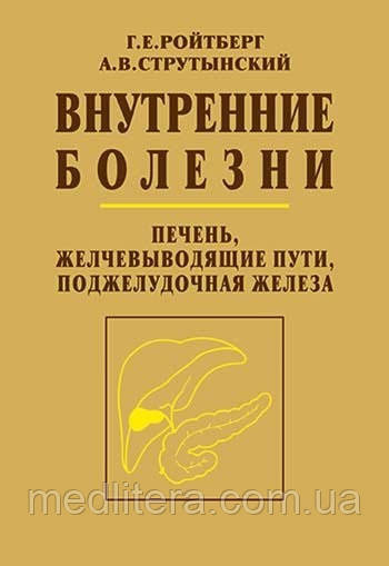 Ройтберг Р. Е., Струтынский А. В. Внутрішні хвороби. Печінка, жовчовивідні шляхи, підшлункова заліза