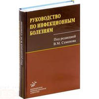 Семенов В.М. Руководство по инфекционным болезням уцінка.