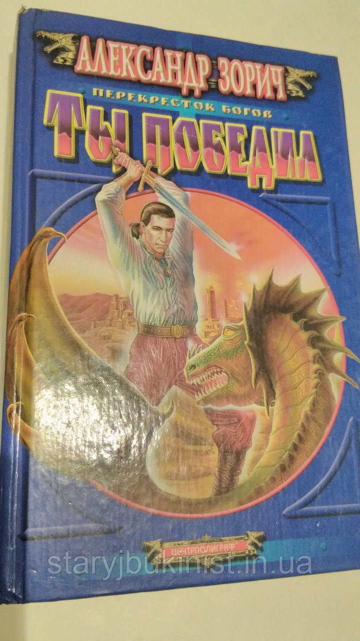 Ти переміг А. Зорич