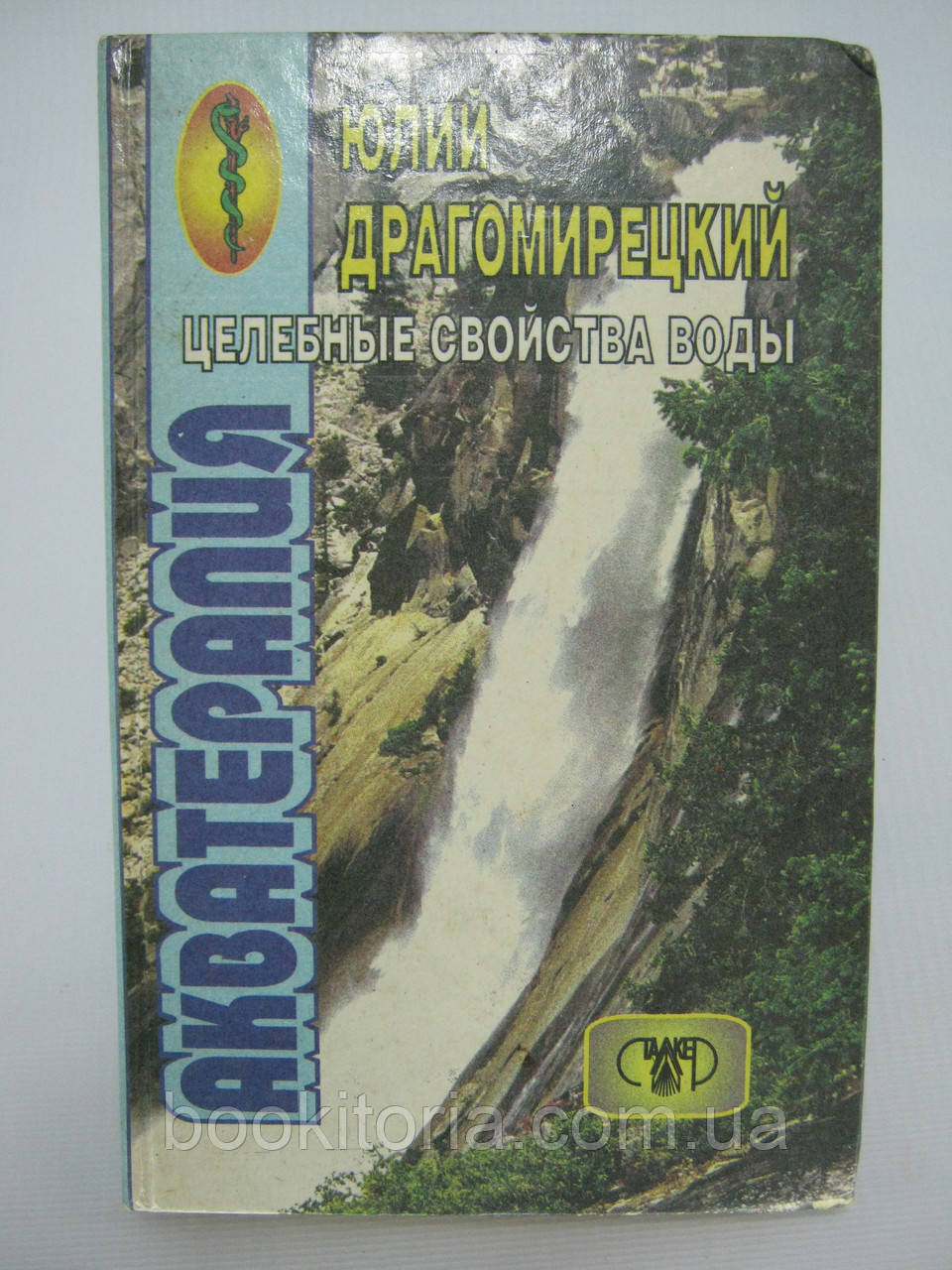 Акватерапія — цілюща сила води (б/у)., фото 1
