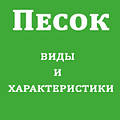 Пісок у будівництві. Його види та характеристики.