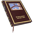 Подарункова шкіряна книга "Православні святині світу", фото 4