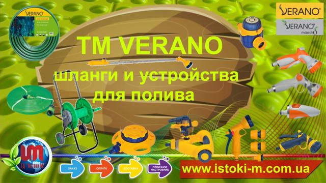 пристрої для поливу verano запоріжжя купить_устройства для поливу verano купить_все для поливу саду та городу купить_все для поливу газону купити