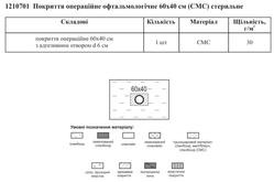 Покрытие офтальмологическое №11 Славна 60х40см с мешком Спанбонд стерильное - фото 1 - id-p3687504