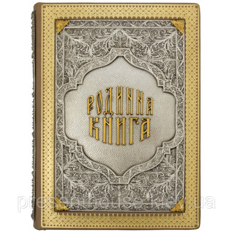 Книжка шкіряна "Родинна книга" зі сріблом і золотом, фото 1
