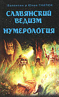 Гнатюк В. Слов'янський ведизм. Нумерологія.