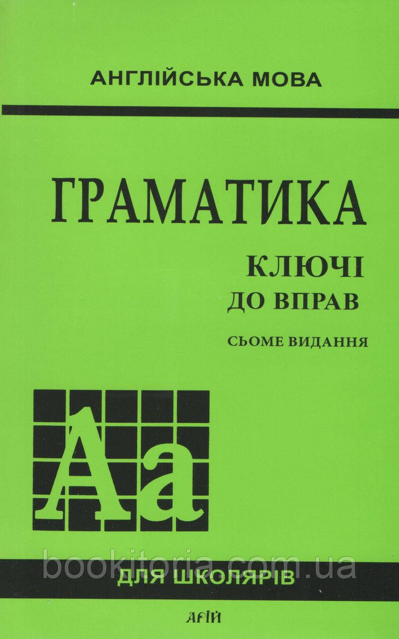 Голіцинський (Галіцинський) Ю.Б. та ін. Англійська мова. Граматика: Ключі до вправ (7-е видання).