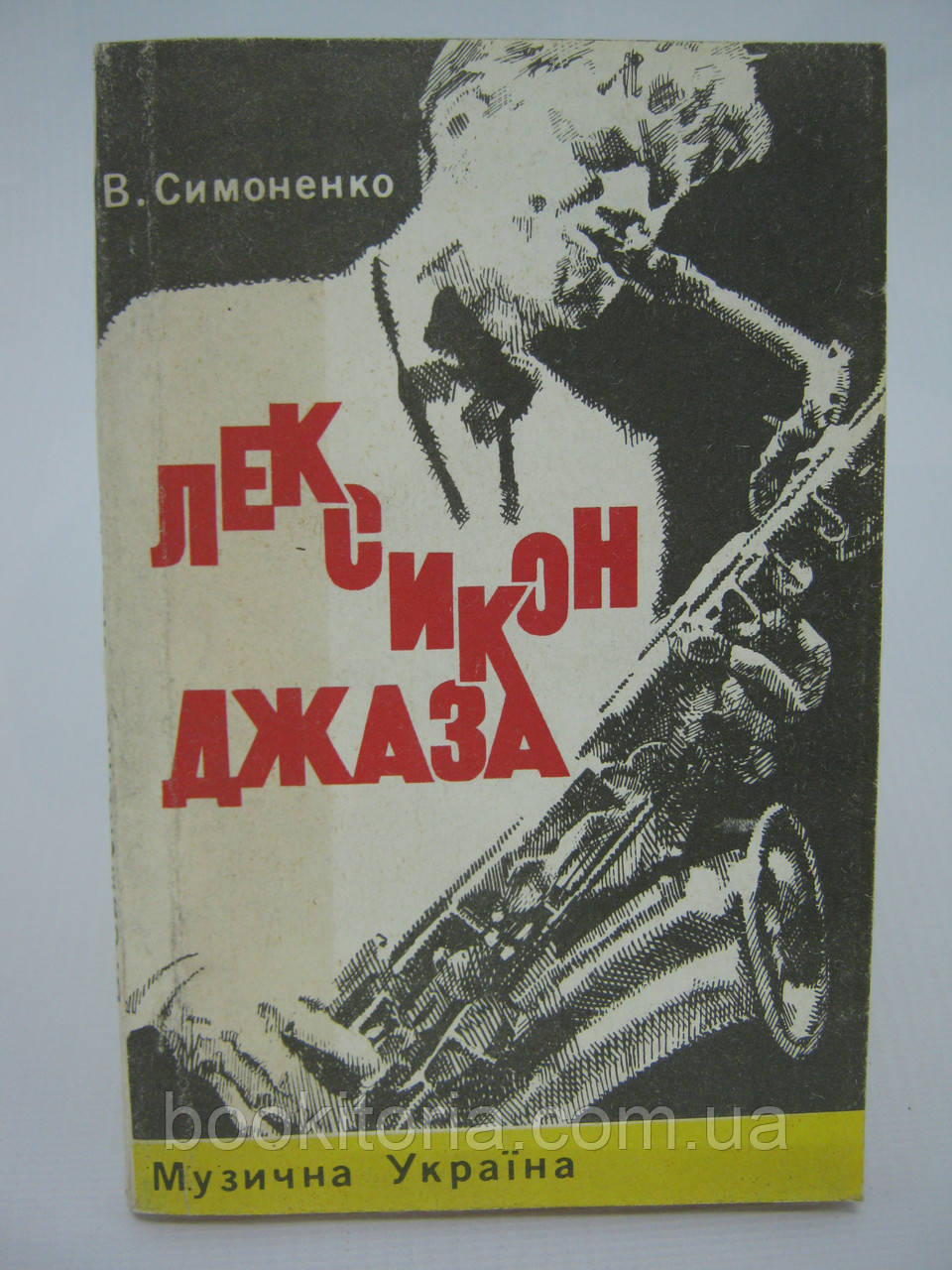 Симоненко В. Лексикон джазу (б/у).
