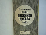 Симоненко В. Лексикон джазу (б/у)., фото 5