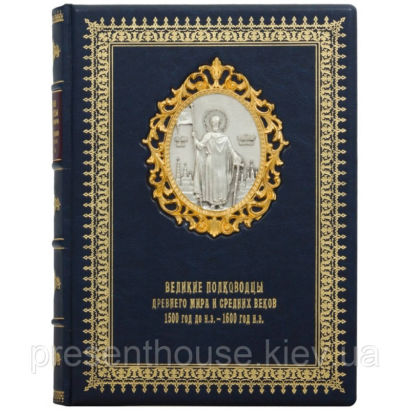 Книга шкіряна "Великі полководці Стародавнього світу і Середніх віків", фото 1