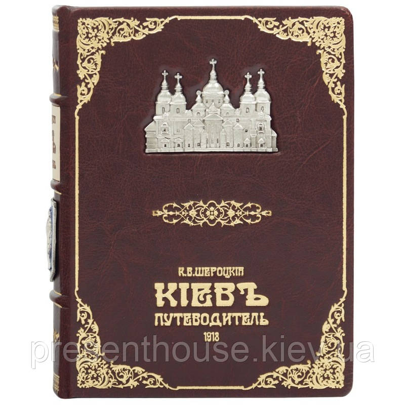 Книга подарункова "Київ путівник" Шероцький К. В., фото 1