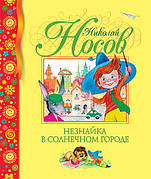 Незнайко в Сонячному місті Микола Носов