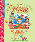 Пригоди Незнайка і його друзів Микола Носов
